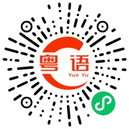 扫一扫听凉茶的粤语发音