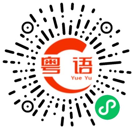 扫一扫听吃屎吧你们的粤语发音