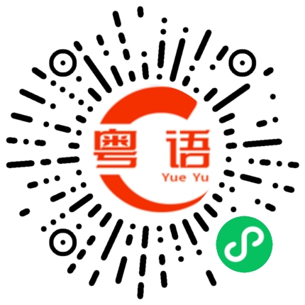 扫一扫听吔屎啦的粤语发音