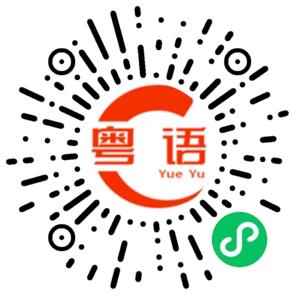 扫一扫听没有空。的粤语发音