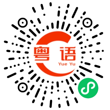 扫一扫听近视眼的粤语发音