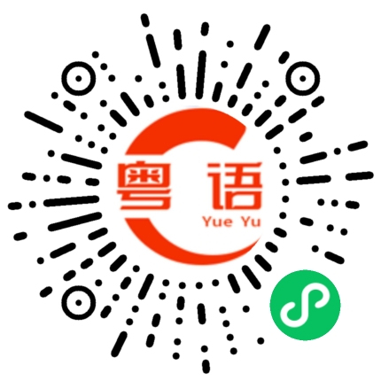 扫一扫听蛤乪的粤语发音