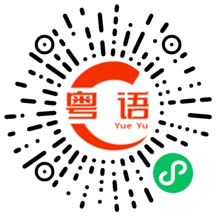 扫一扫听星尘的粤语发音