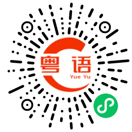 扫一扫听于的粤语发音