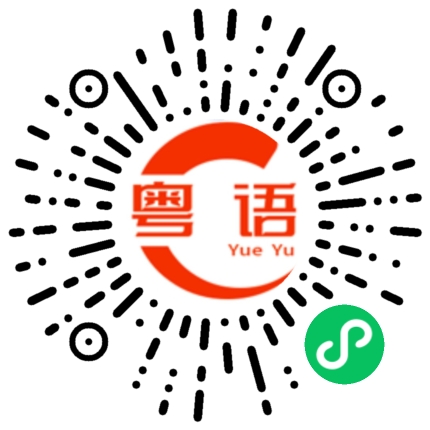 扫一扫听搅匀的粤语发音