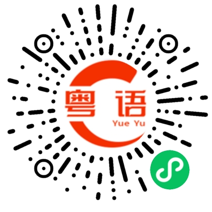 扫一扫听你今晚想吃什么?的粤语发音