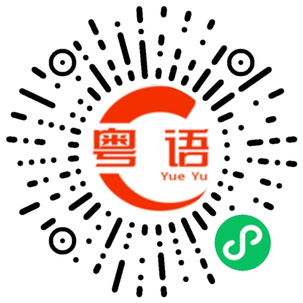 扫一扫听你是不是有心听我说的啊的粤语发音