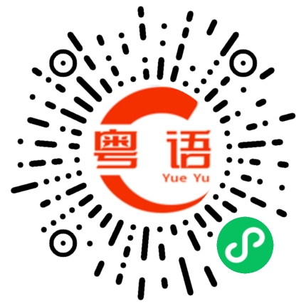 扫一扫听我要去买东西吃的粤语发音