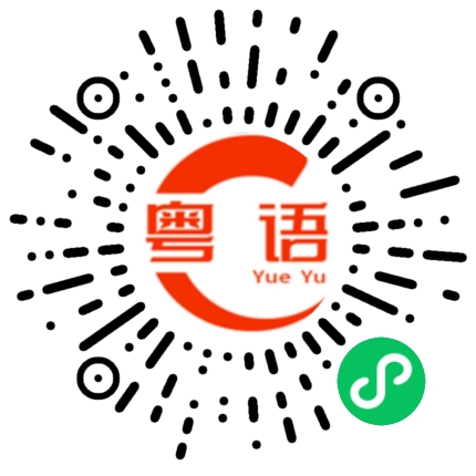 扫一扫听扑你个街的粤语发音