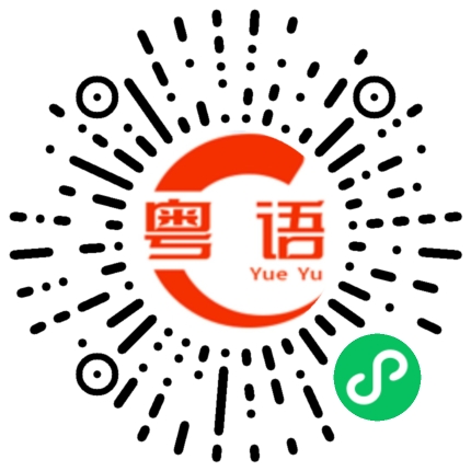 扫一扫听我现在加班，没空听你电话的粤语发音