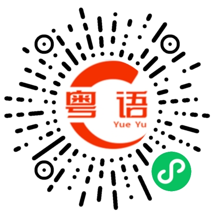 扫一扫听过来揽揽，再锡啖先的粤语发音