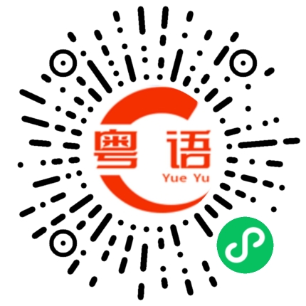 扫一扫听你老细唔会锡噶懵仔的粤语发音