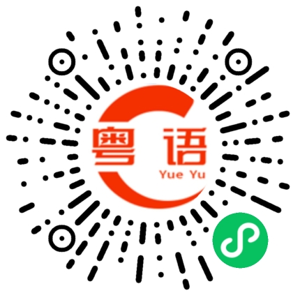 扫一扫听你讲笑啊的粤语发音
