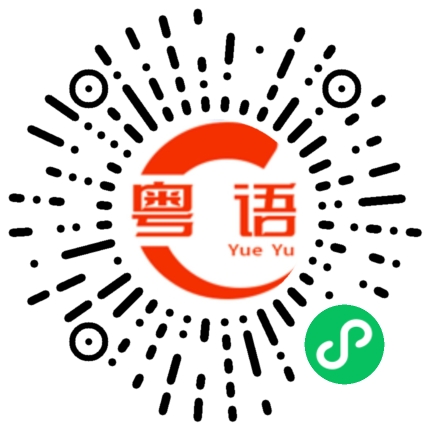 扫一扫听不聊了 我要睡觉了的粤语发音