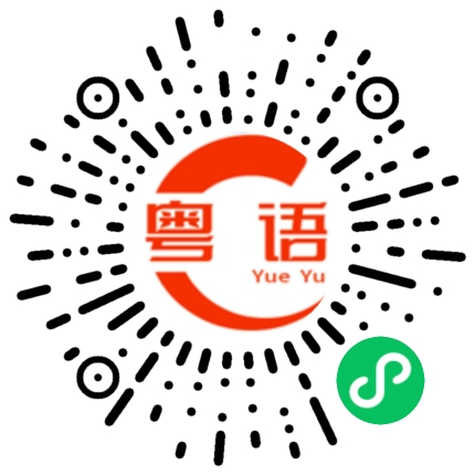 扫一扫听做想做的 说想说的的粤语发音