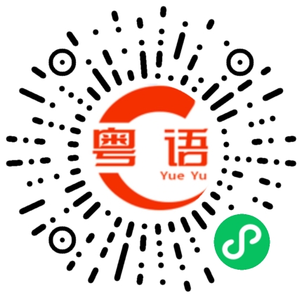 扫一扫听认识一下的粤语发音