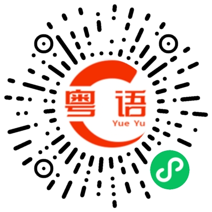 扫一扫听没钱啊的粤语发音