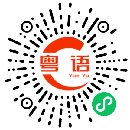扫一扫听这支笔会飞的粤语发音