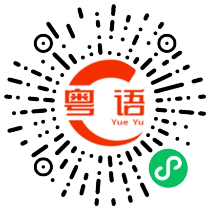 扫一扫听飞机场的粤语发音