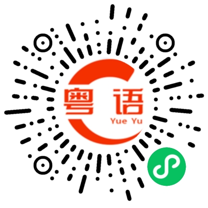 扫一扫听好久没喝了的粤语发音