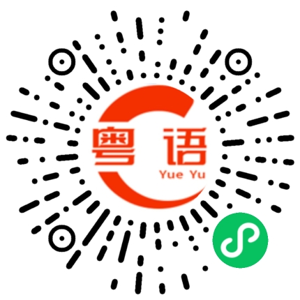 扫一扫听跟你妈学的的粤语发音