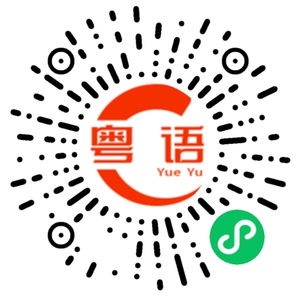 扫一扫听那拜拜咯的粤语发音