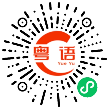 扫一扫听袋的粤语发音