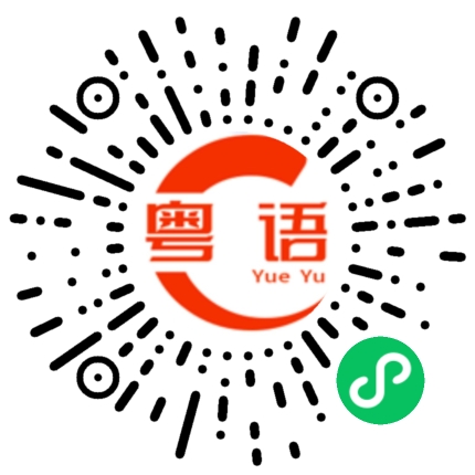 扫一扫听你行不行啊的粤语发音