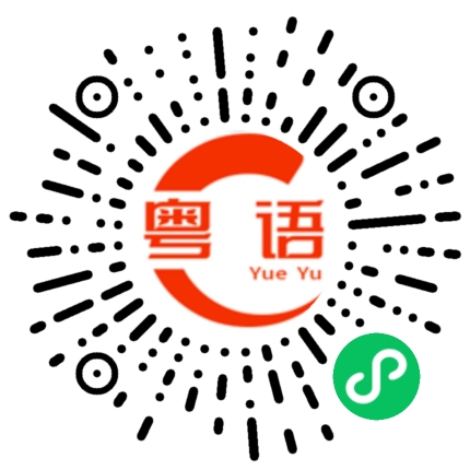 扫一扫听家常菜的粤语发音