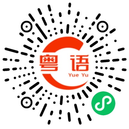 扫一扫听住家菜的粤语发音