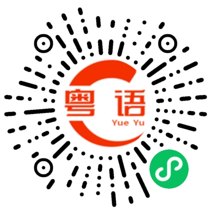 扫一扫听没吃呢的粤语发音