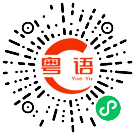 扫一扫听号召的粤语发音