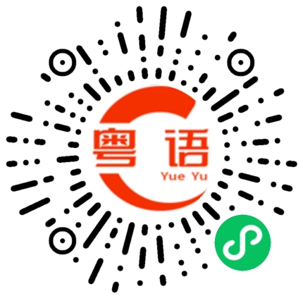 扫一扫听不想的粤语发音