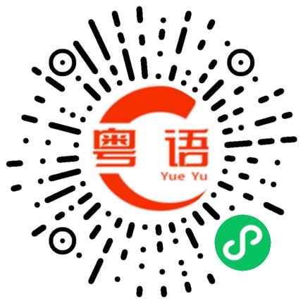 扫一扫听天气真的冷的粤语发音