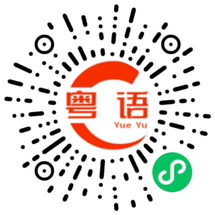 扫一扫听認識的粤语发音