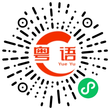 扫一扫听我们一起去看电影好不好？的粤语发音