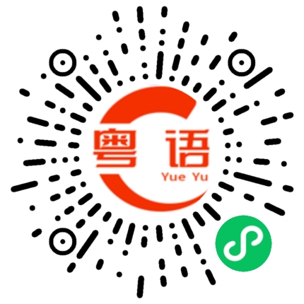 扫一扫听跟谁学的粤语发音