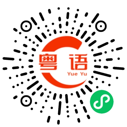 扫一扫听乐趣的粤语发音