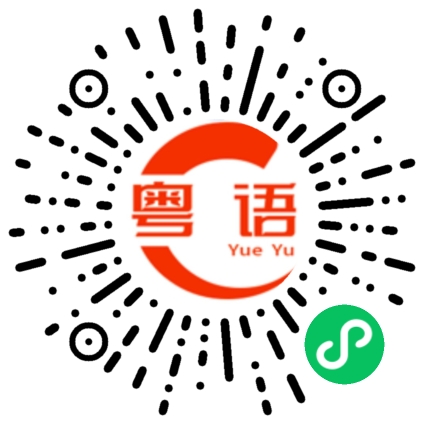 扫一扫听同事的粤语发音