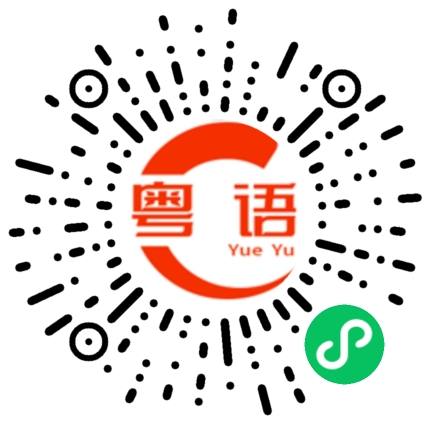 扫一扫听济源的粤语发音