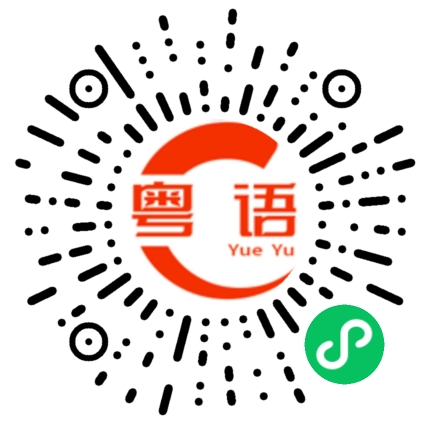 扫一扫听是不是可以站在那的粤语发音