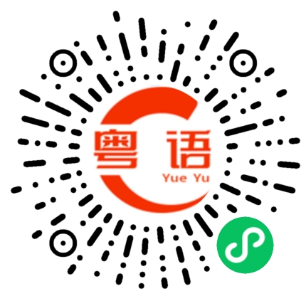 扫一扫听改不了的粤语发音