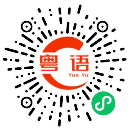 扫一扫听看你穿正装的粤语发音