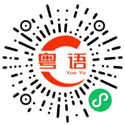 扫一扫听想要和你在一起的粤语发音