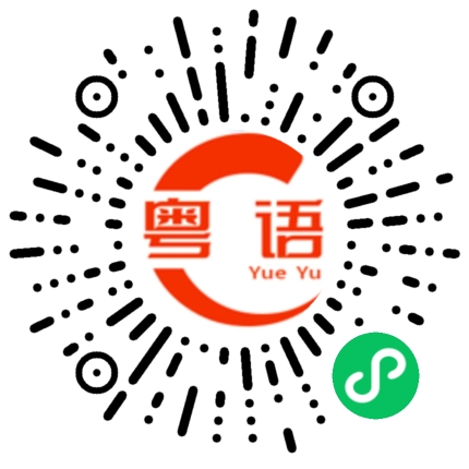 扫一扫听请慢用的粤语发音