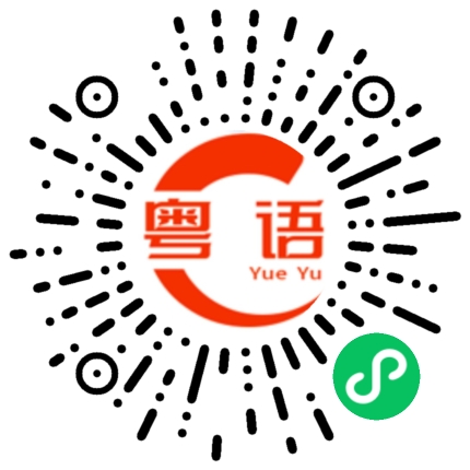 扫一扫听风流倜傥的粤语发音