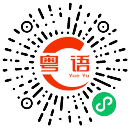 扫一扫听不要动啦的粤语发音