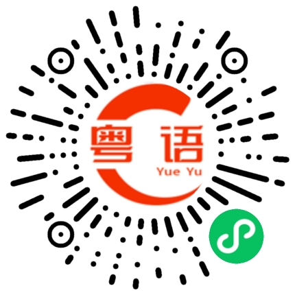 扫一扫听兄弟的粤语发音