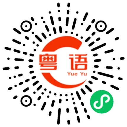 扫一扫听老板说送这些东西给你的粤语发音