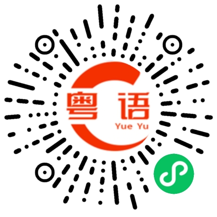 扫一扫听好叻的粤语发音